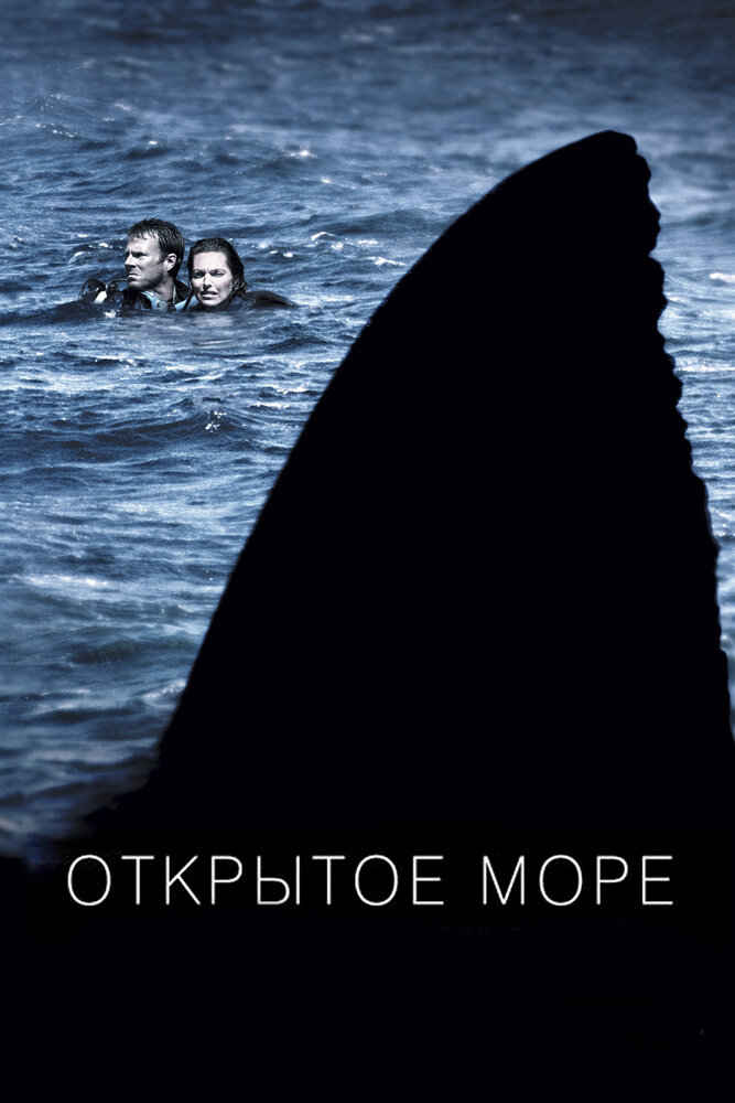 Открытое море (2003)