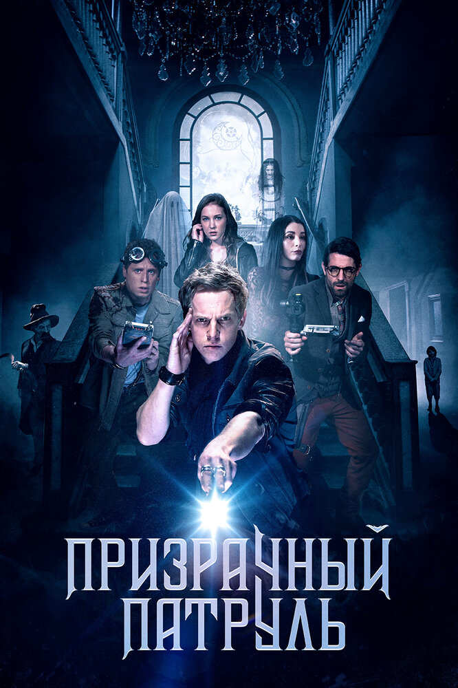 Призрачный патруль (2018)