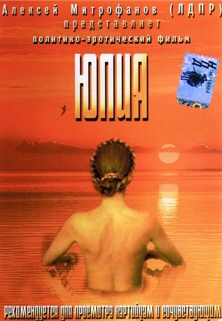 Юлия (2005)