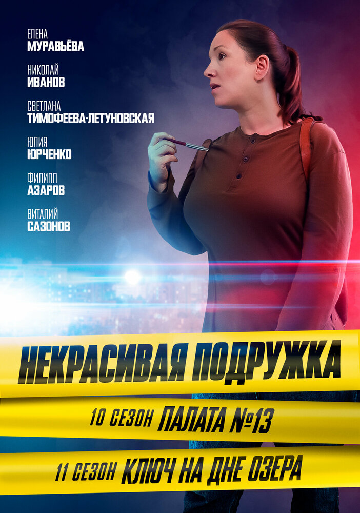 Некрасивая подружка. Палата №13 (2022)