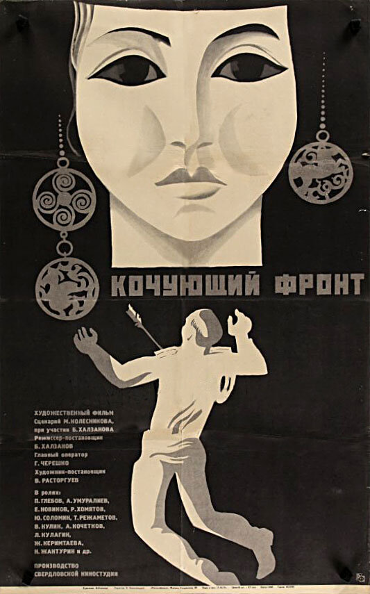 Кочующий фронт (1971)