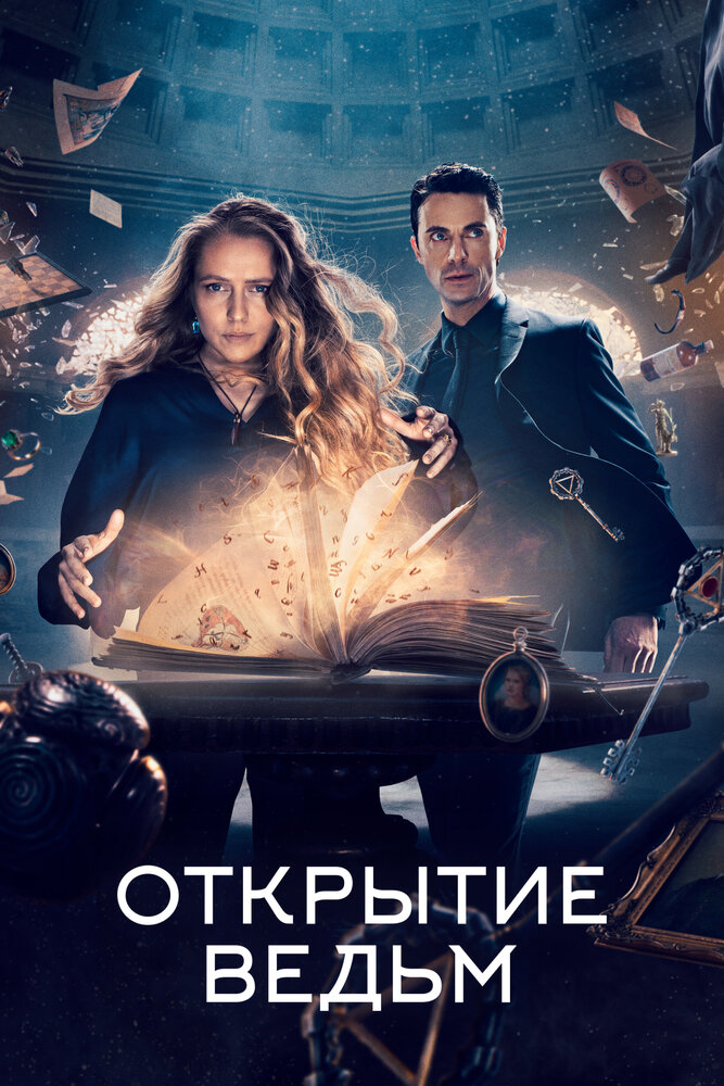 Открытие ведьм (2018)