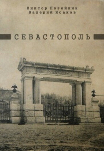 Севастополь (1970)