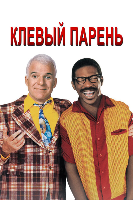 Клёвый парень (1999)