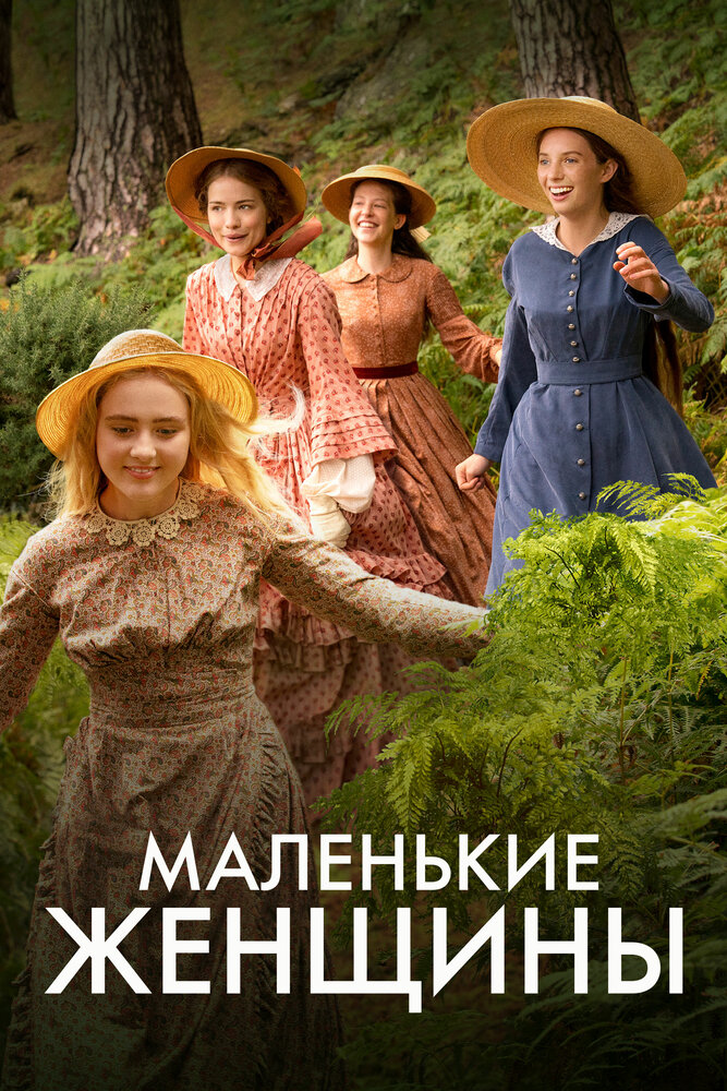 Маленькие женщины (2017)