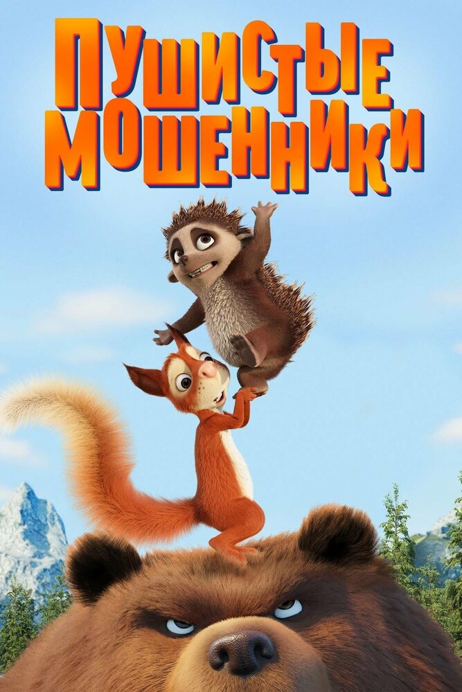 Пушистые мошенники (2019)