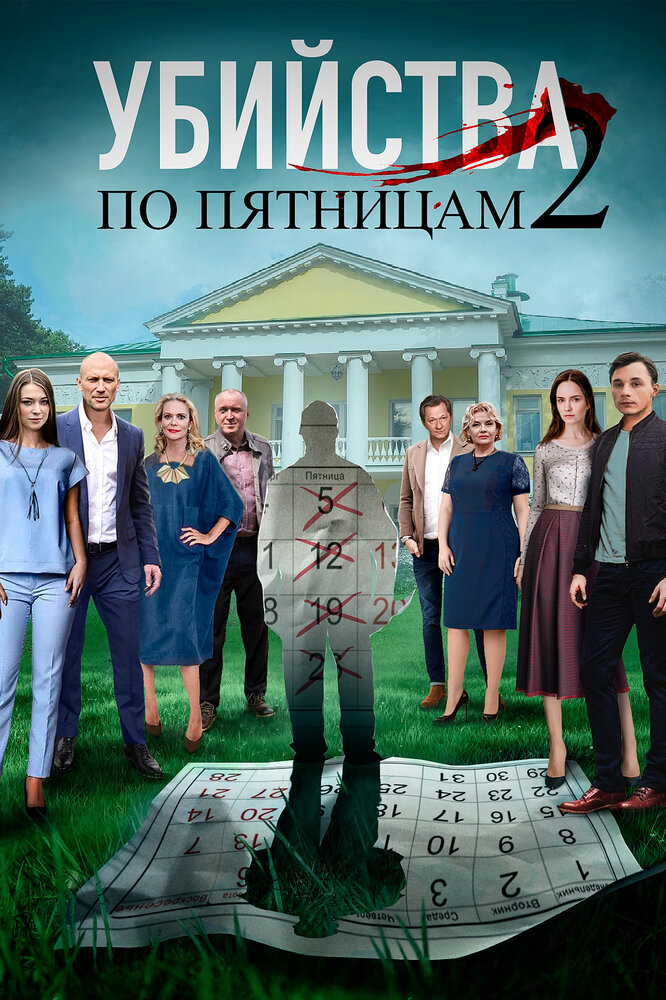 Убийства по пятницам 2 (2019)