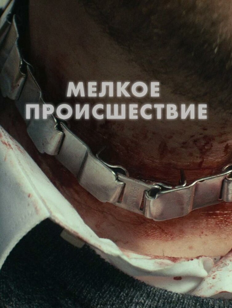 Диверсия (2018)