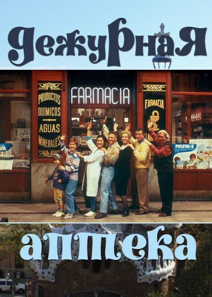 Дежурная аптека (1991)