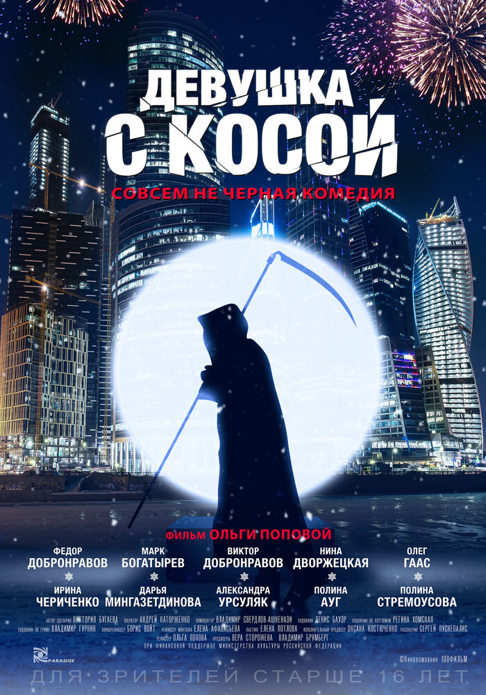 Девушка с косой (2017)