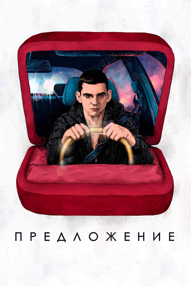 Предложение (2019)