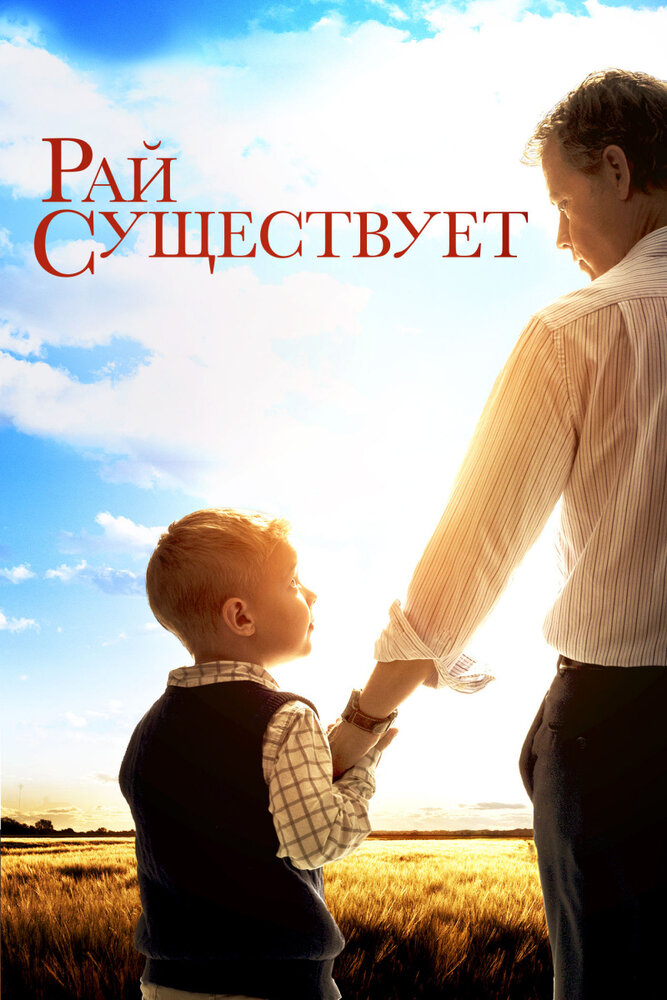 Рай существует (2014)