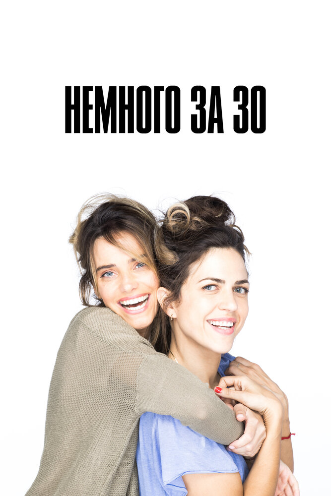 Немного за 30 (2022)