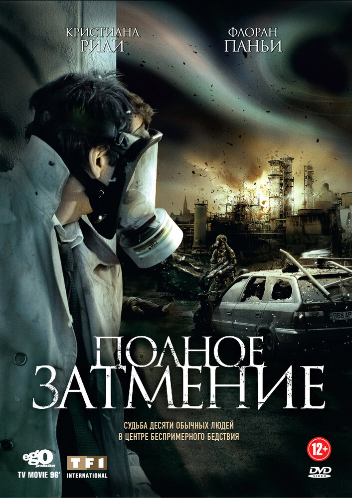 Полное затмение (2009)