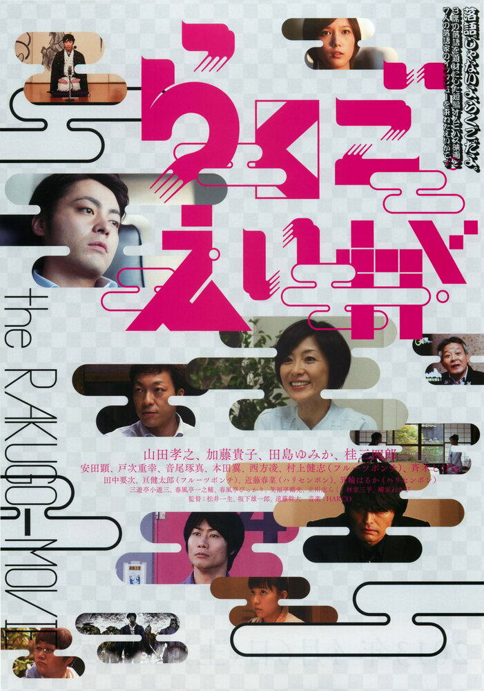 Rakugo eiga (2012)