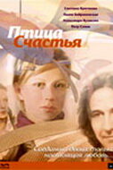 Птица счастья (2006)