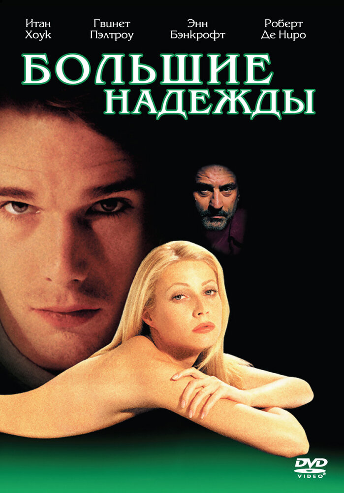 Большие надежды (1998)