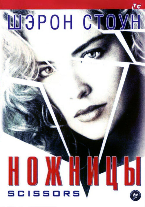 Ножницы (1990)