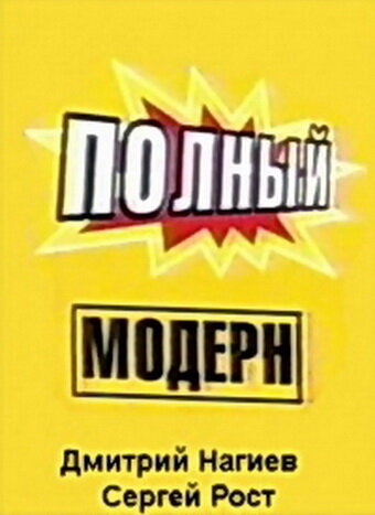 Полный модерн! (1999)