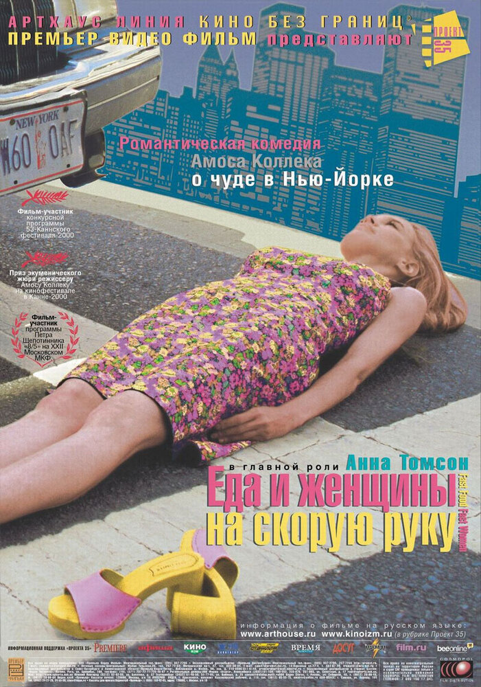 Еда и женщины на скорую руку (2000)