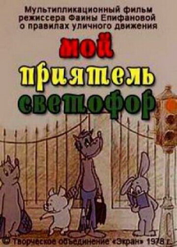 Мой приятель светофор (1978)