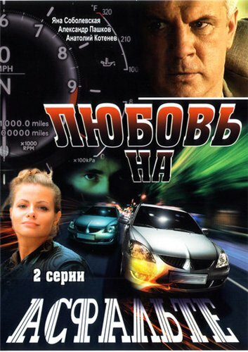 Любовь на асфальте (2008)