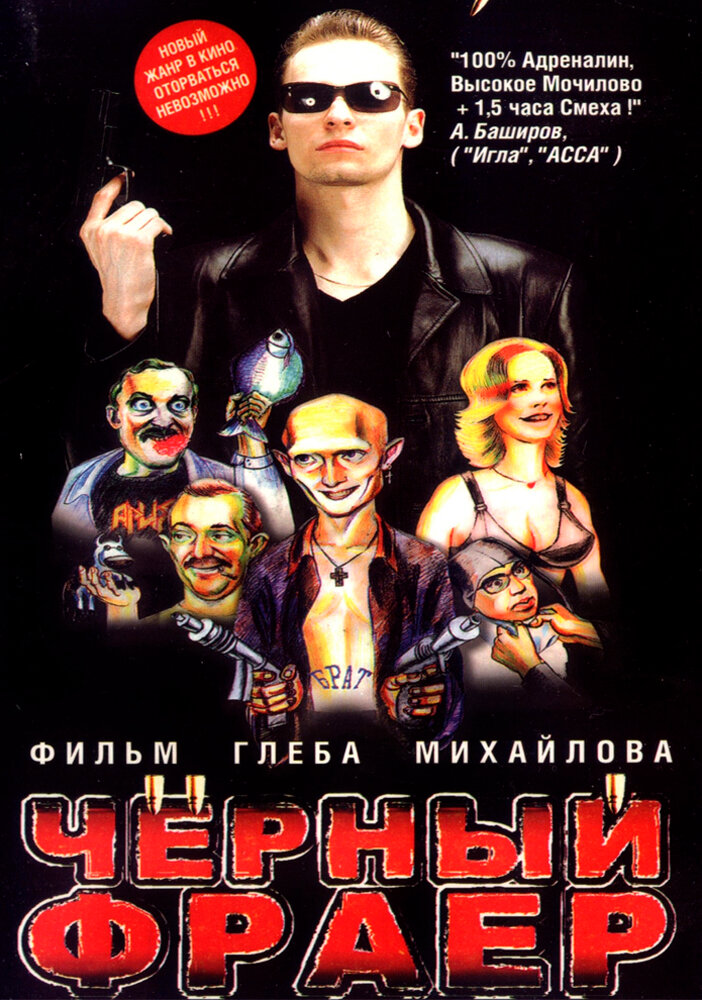 Черный фраер (1999)