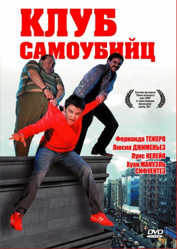 Клуб самоубийц (2007)