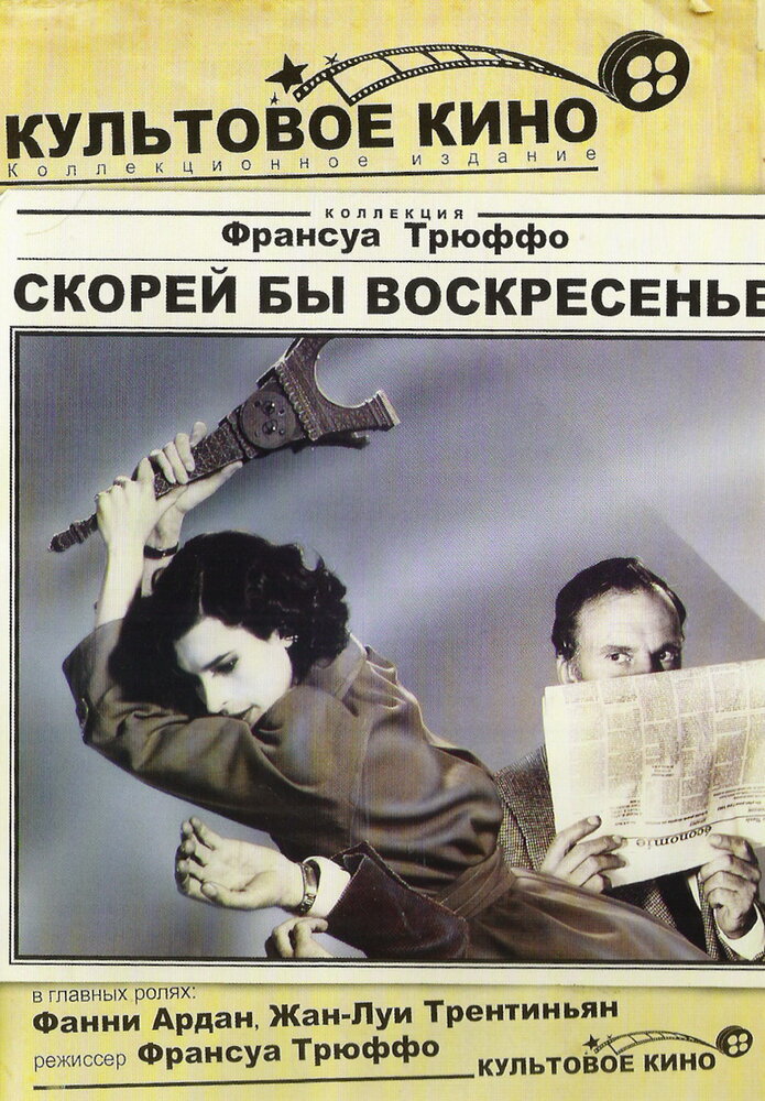 Скорей бы воскресенье (1983)