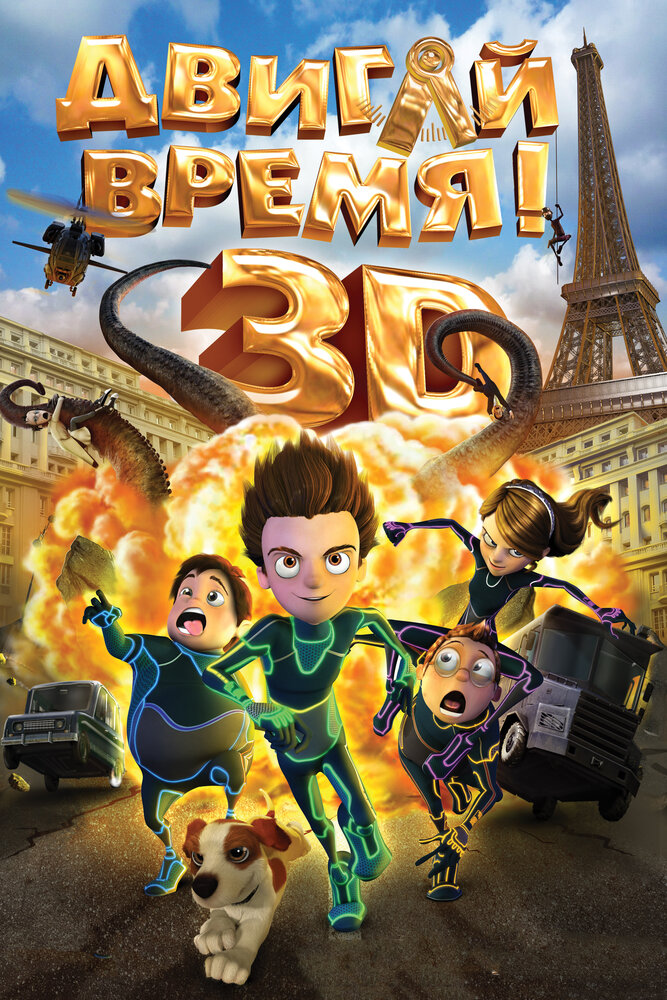 Двигай время! (2012)