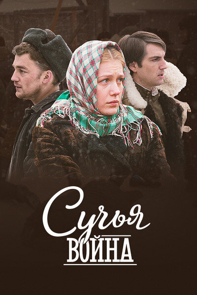 Сучья война (2014)