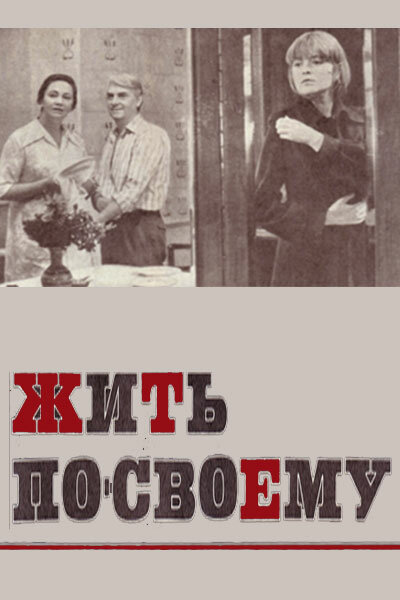 Жить по-своему (1976)