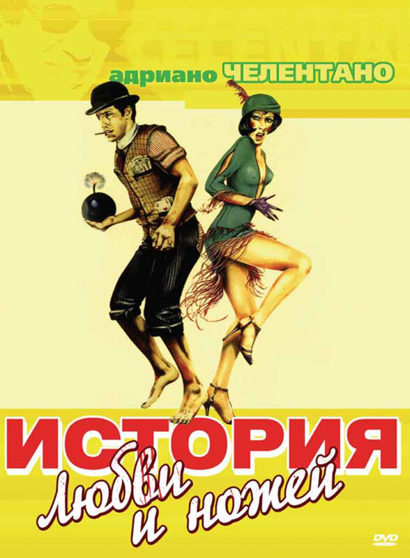 История любви и ножей (1971)