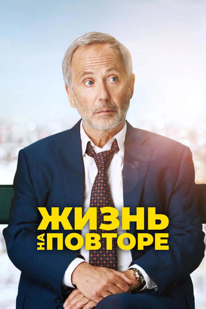 Жизнь на повторе (2018)