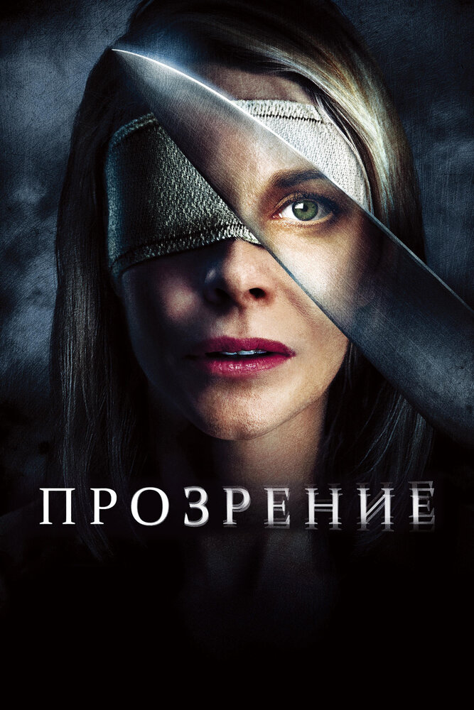 Прозрение (2010)