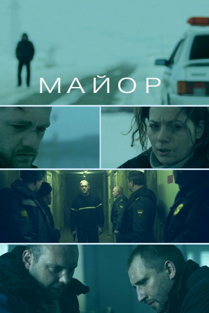 Майор (2013)