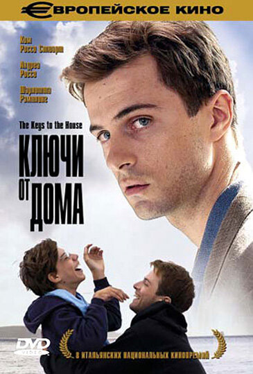 Ключи от дома (2004)