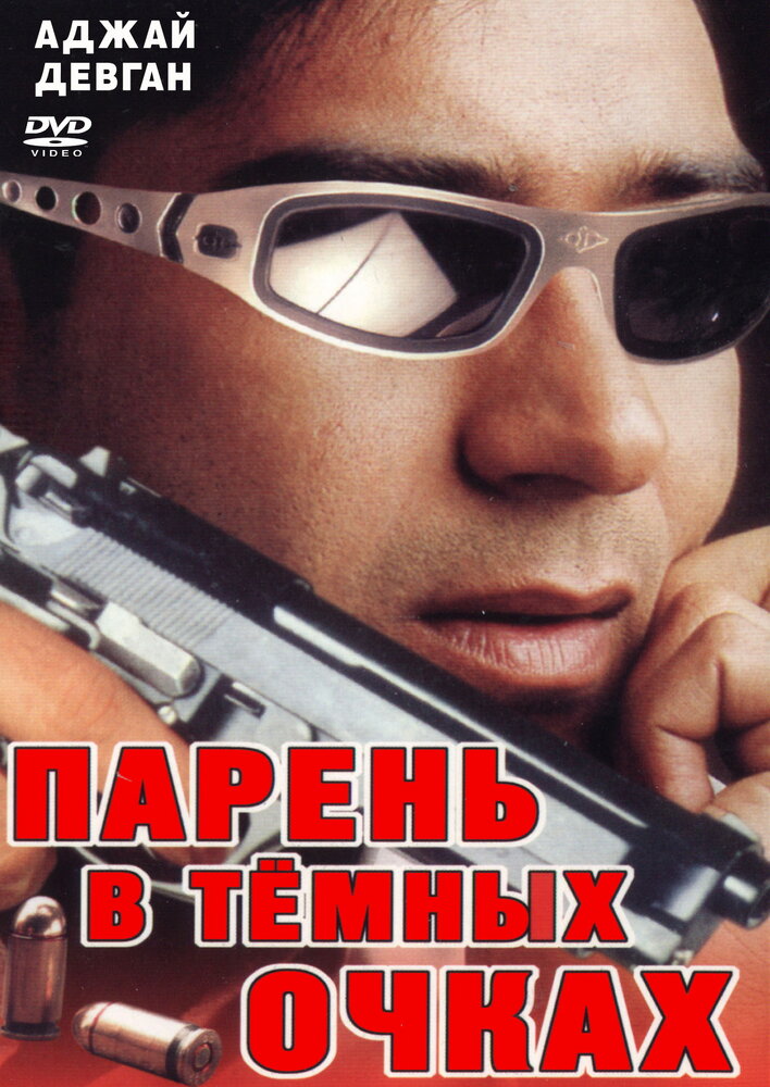 Парень в темных очках (1994)