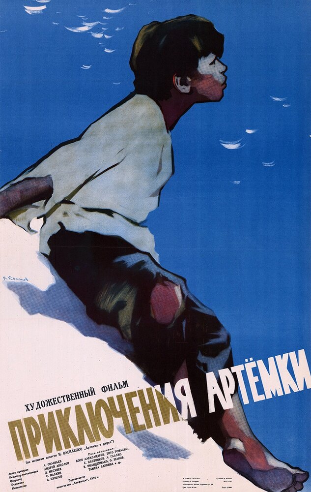 Приключения Артёмки (1956)