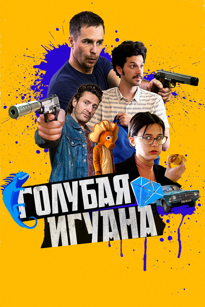 Голубая игуана (2018)