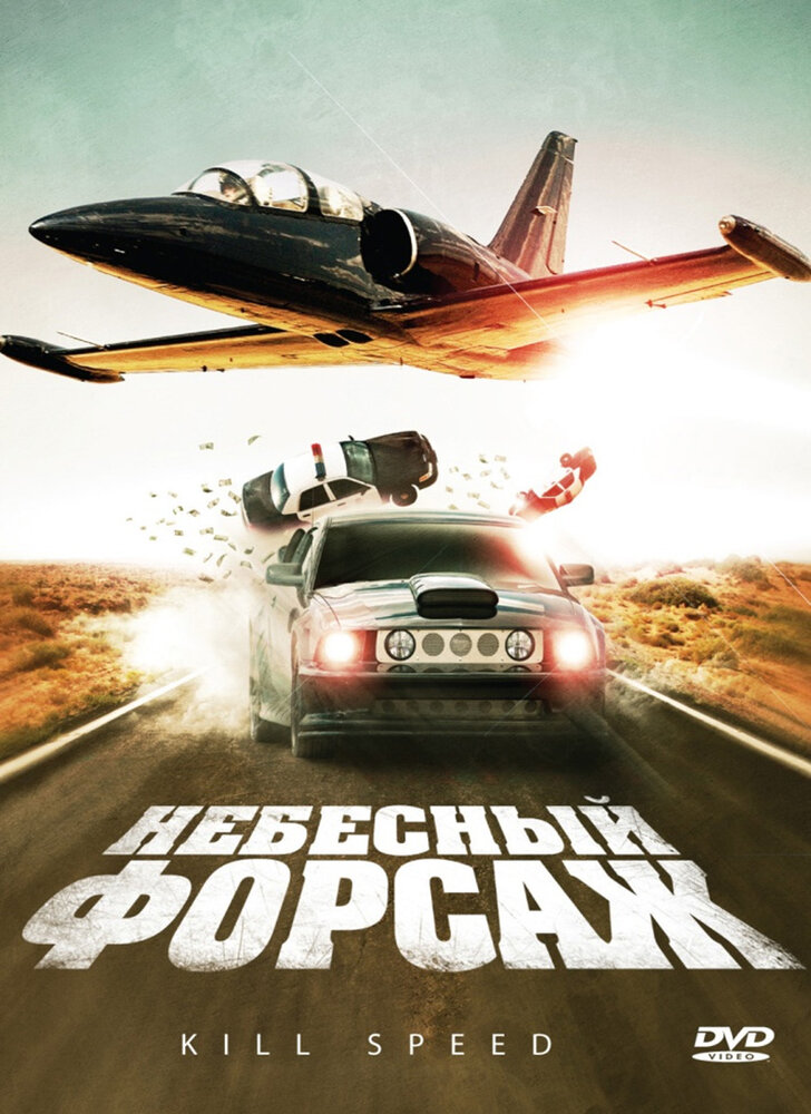 Небесный форсаж (2009)