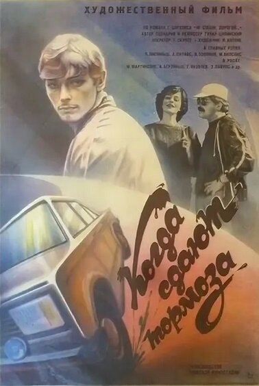 Когда сдают тормоза (1984)