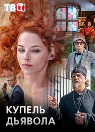 Купель дьявола (2018)