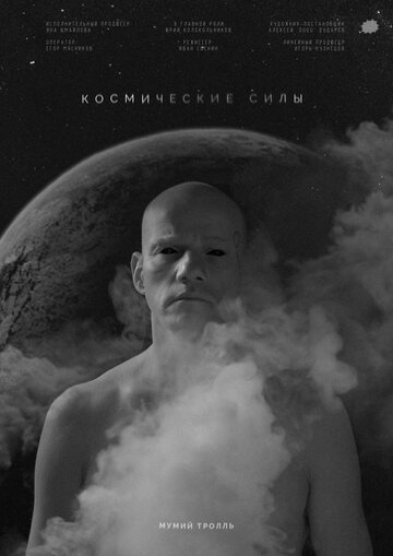 Космические силы (2020)