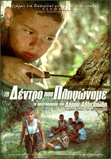 Дерево, которому мы причинили боль (1986)