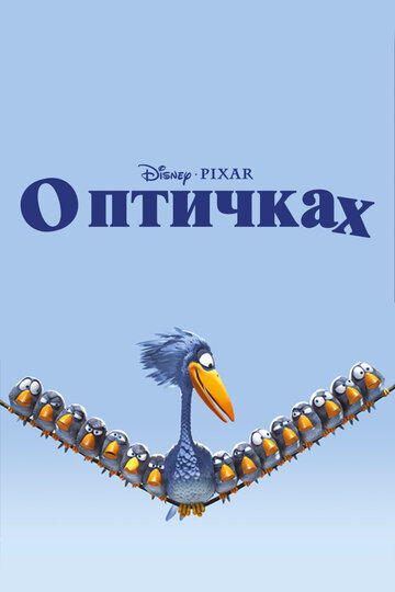 О птичках (2000)