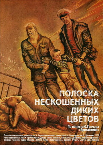 Полоска нескошенных диких цветов (1980)