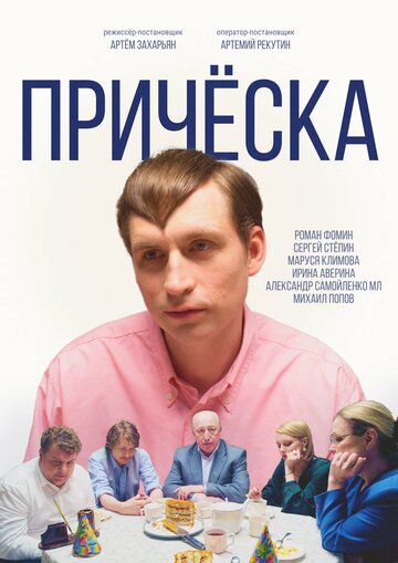 Причёска (2023)