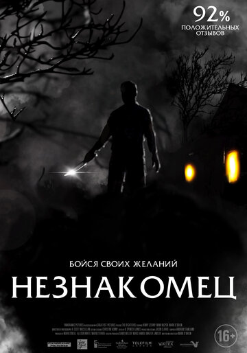 Незнакомец (2021)