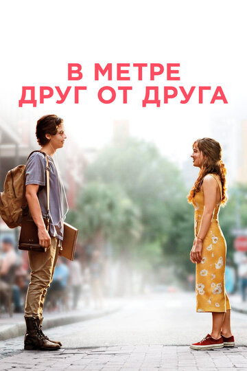 В метре друг от друга (2019)